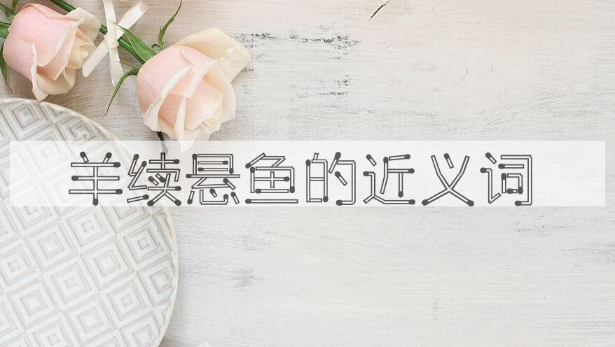 用羊续悬鱼造句