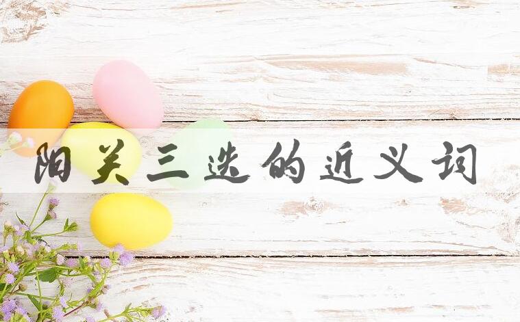 用阳关三迭造句