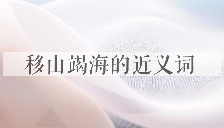 用移山竭海造句