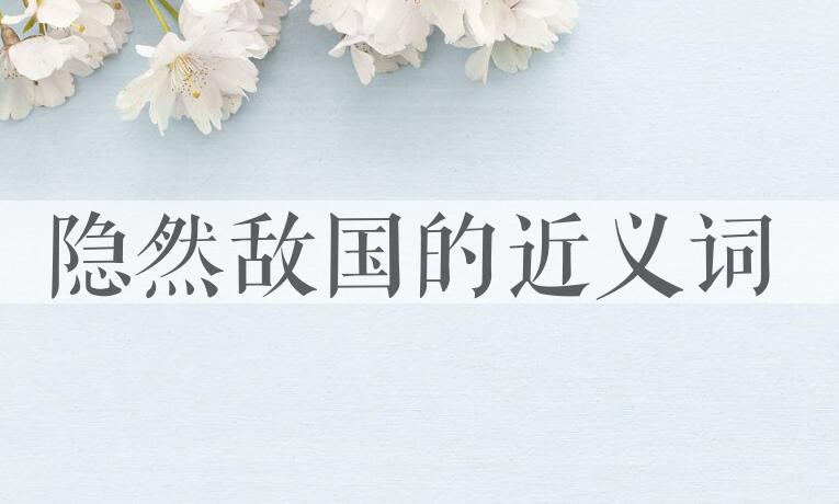 用隐然敌国造句