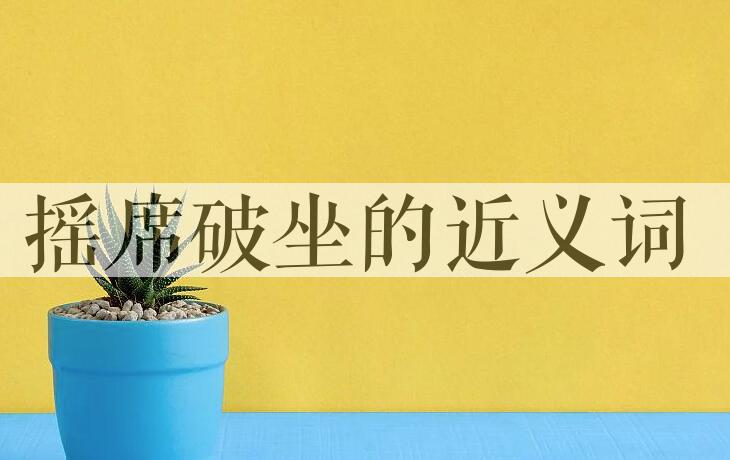 用摇席破坐造句