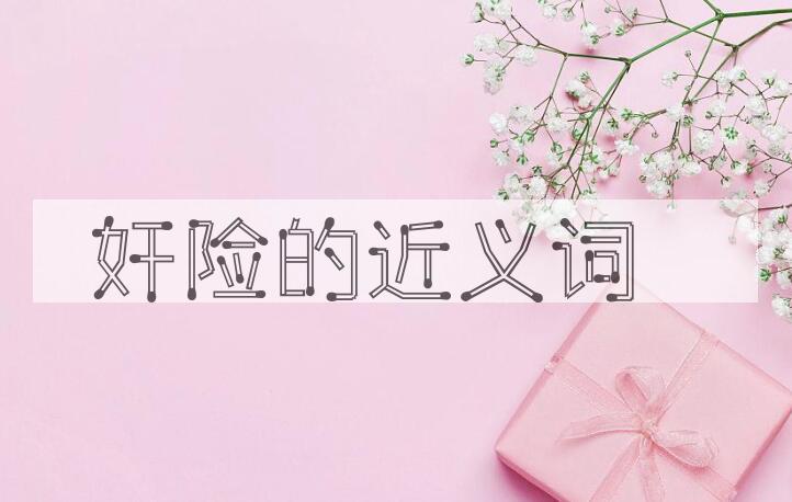 用奸险造句