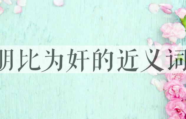 用朋比为奸造句