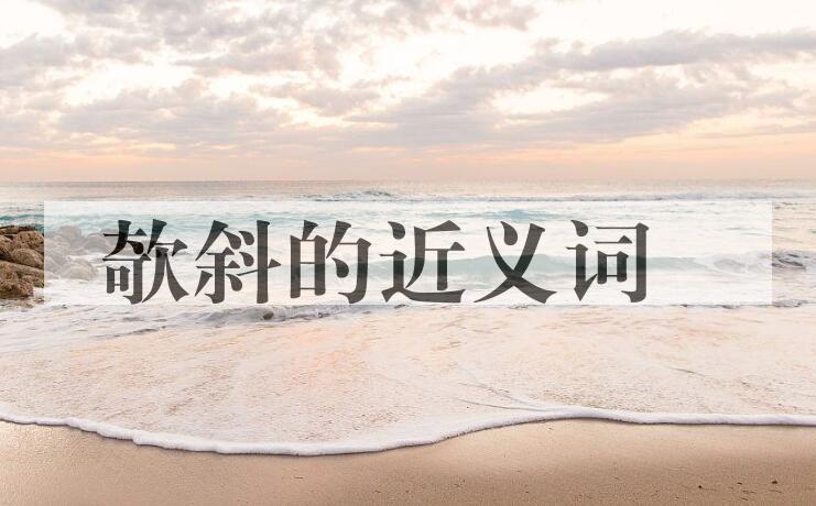 用欹斜造句