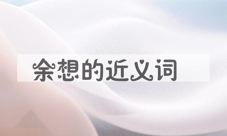 用余想造句