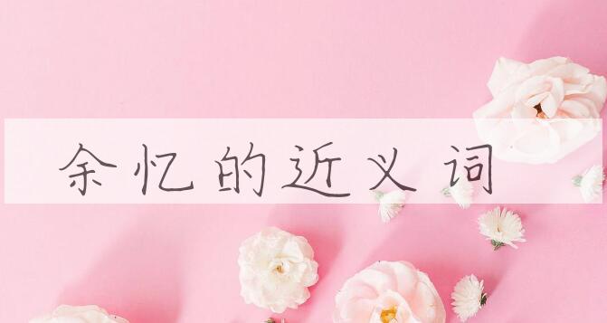 用余忆造句