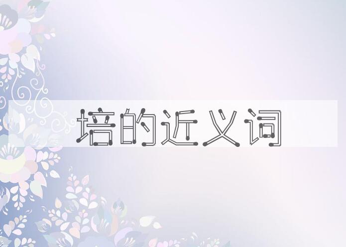 用雝培造句