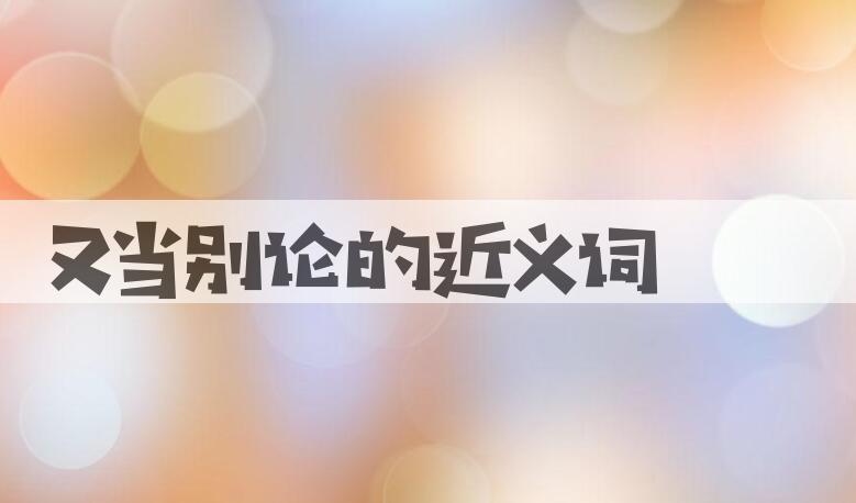 用又当别论造句