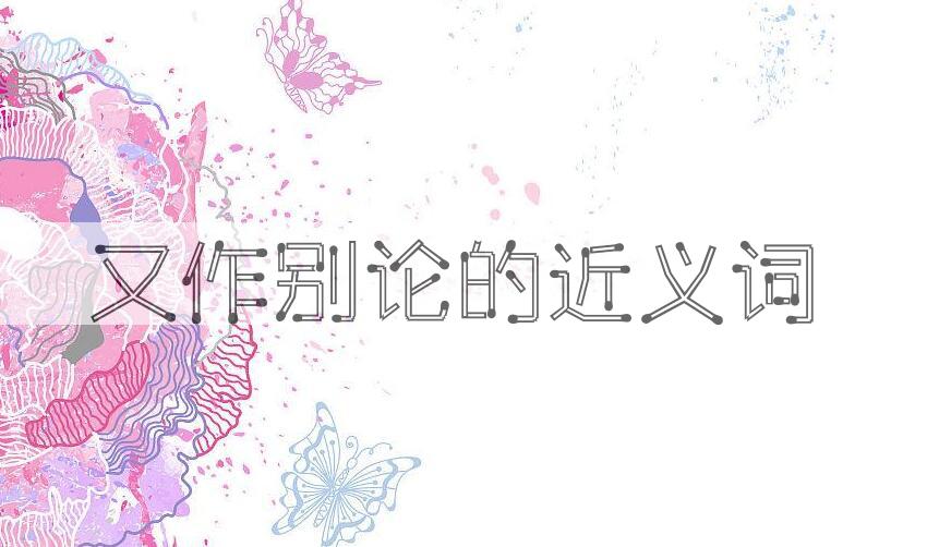 用又作别论造句
