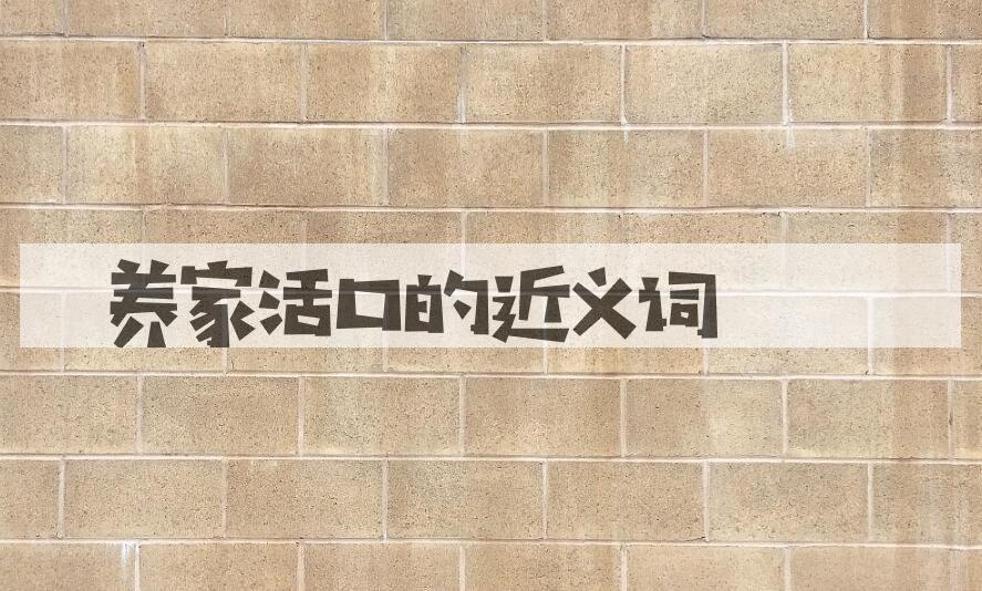 用养家活口造句