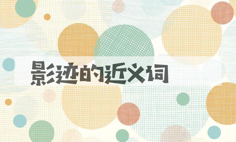 用影迹造句