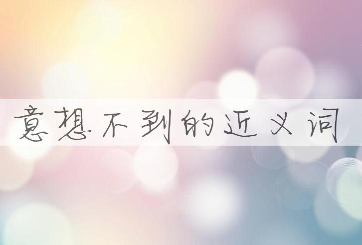 用意想不到造句