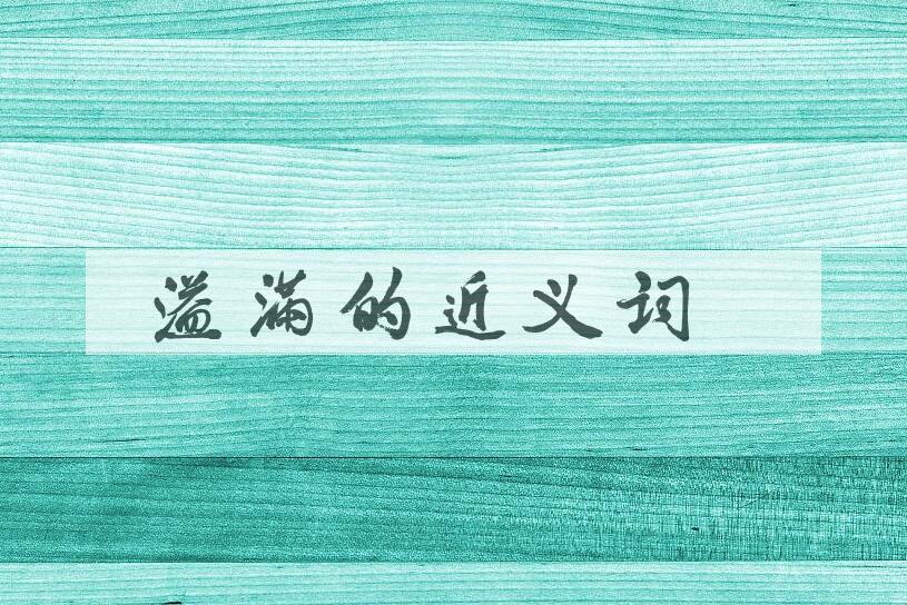 用溢满造句