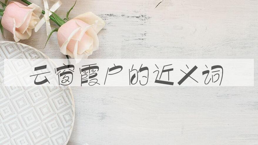 用云窗霞户造句