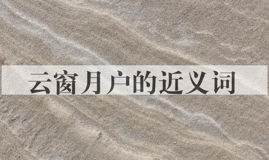 用云窗月户造句