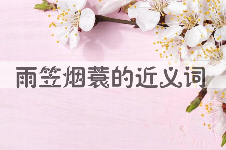用雨笠烟蓑造句