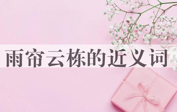 用雨帘云栋造句