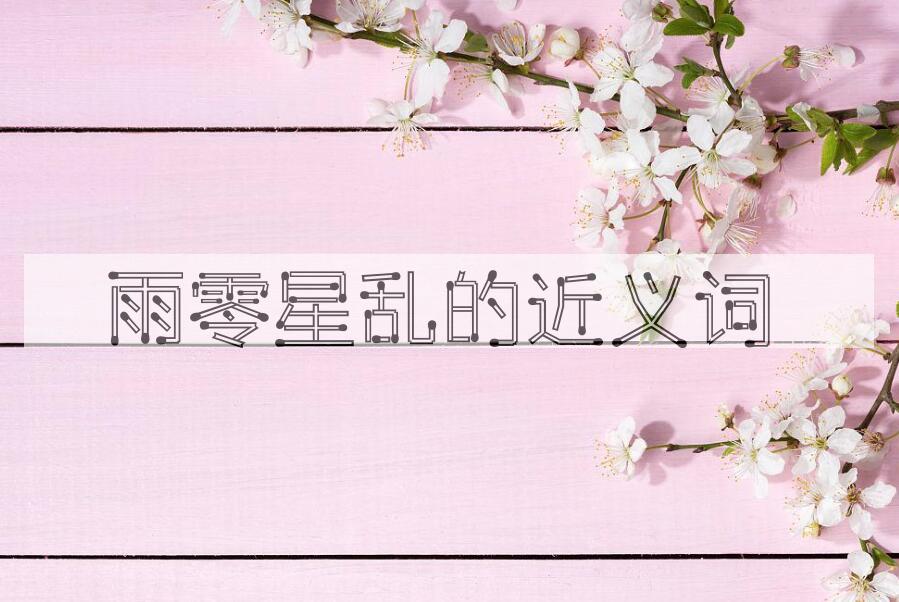 用雨零星乱造句