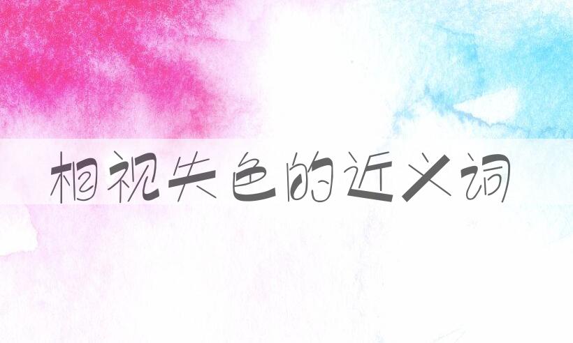 用相视失色造句