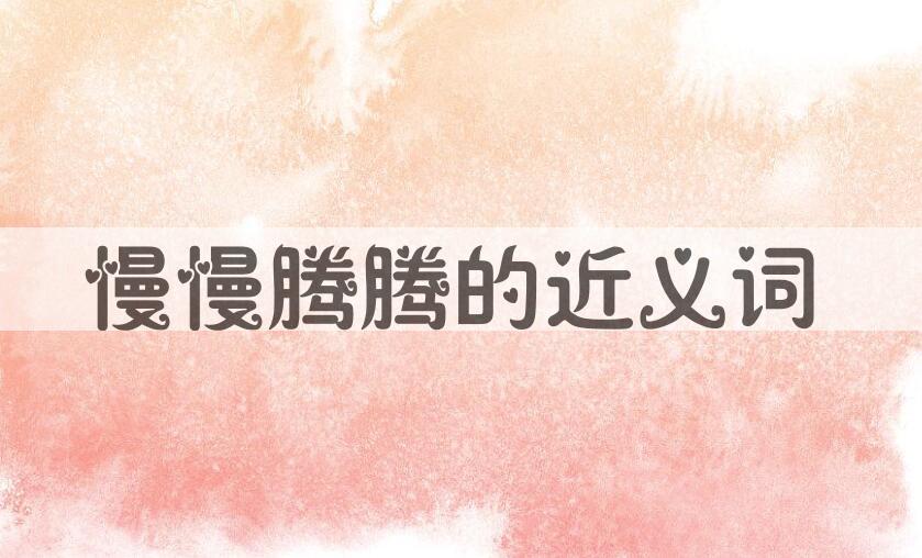 用慢慢腾腾造句