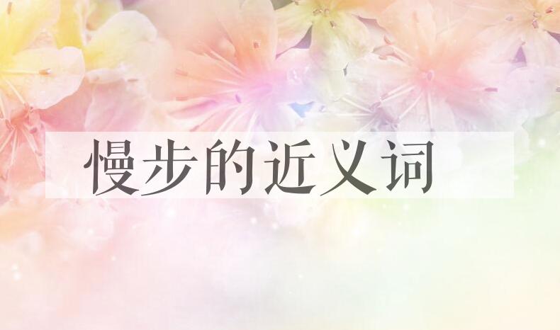 用慢步造句