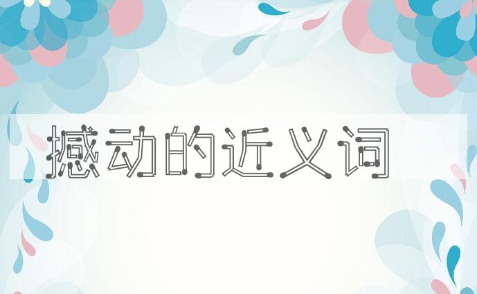 用撼动造句