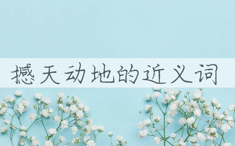 用撼天动地造句