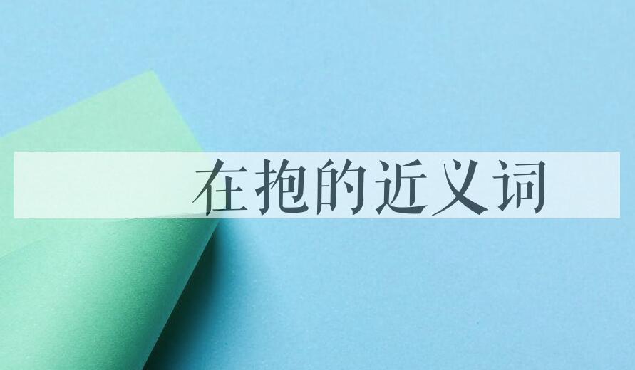 用痌瘝在抱造句