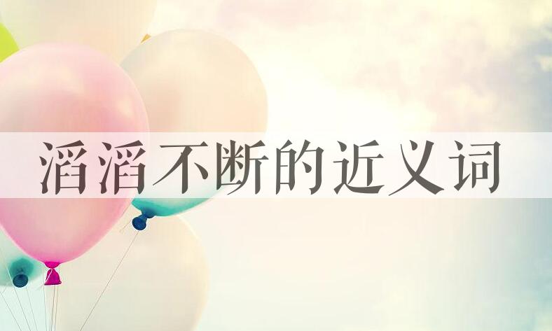 用滔滔不断造句