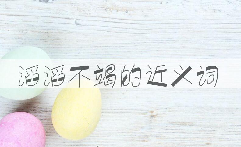 用滔滔不竭造句