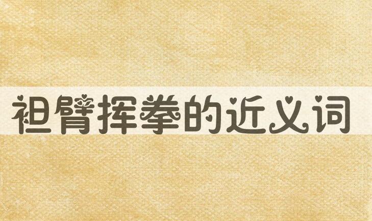 用袒臂挥拳造句