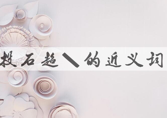 用投石超距造句