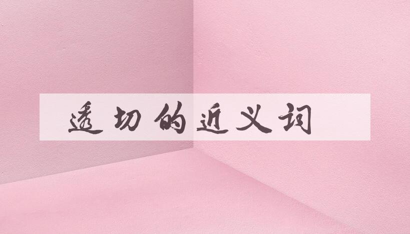 用透切造句