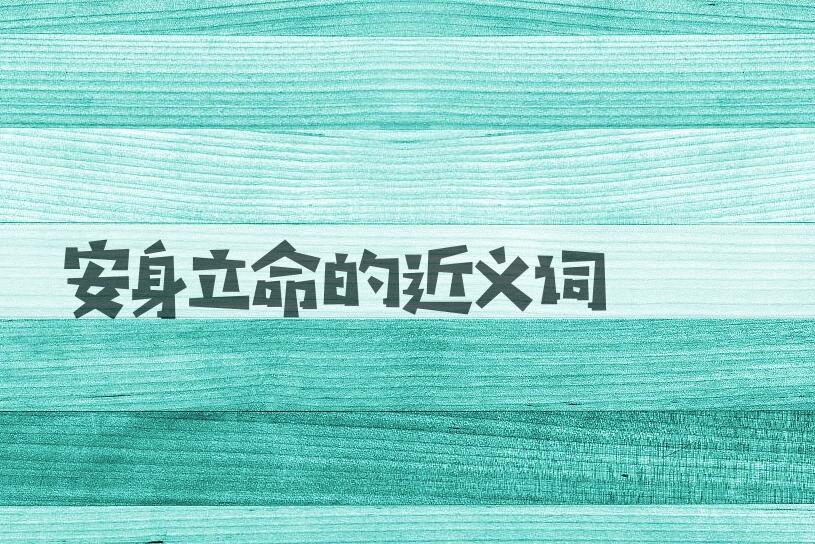 用安身立命造句