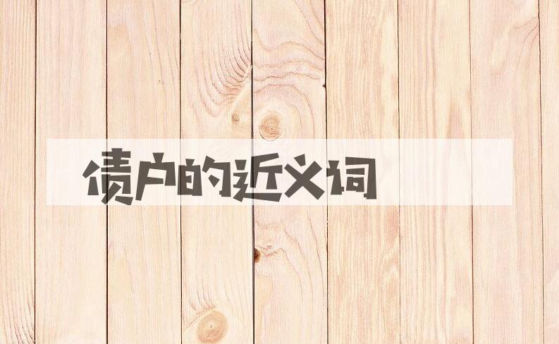 用债户造句