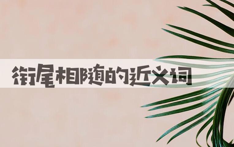 用衔尾相随造句