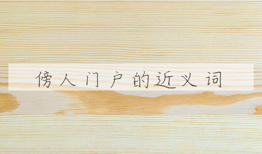 用傍人门户造句