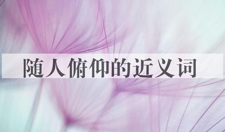 用随人俯仰造句