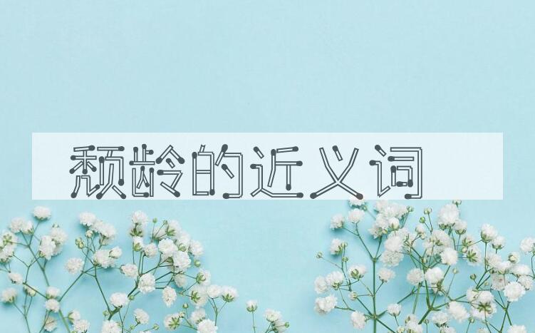 用颓龄造句