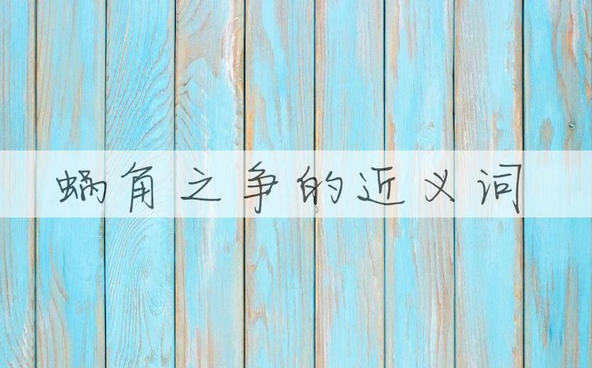 用蜗角之争造句