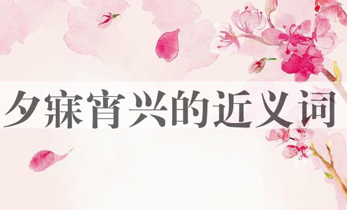 用夕寐宵兴造句