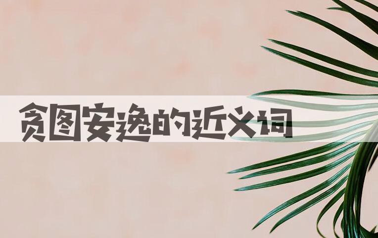 用贪图安逸造句