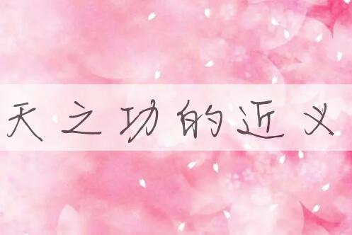 用贪天之功造句