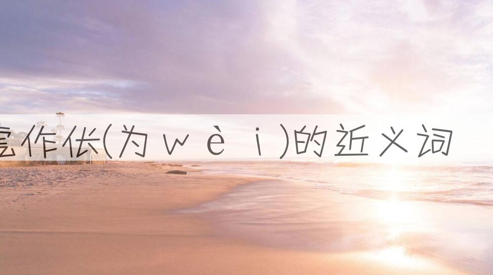 用为虎作伥(为ｗèｉ)造句