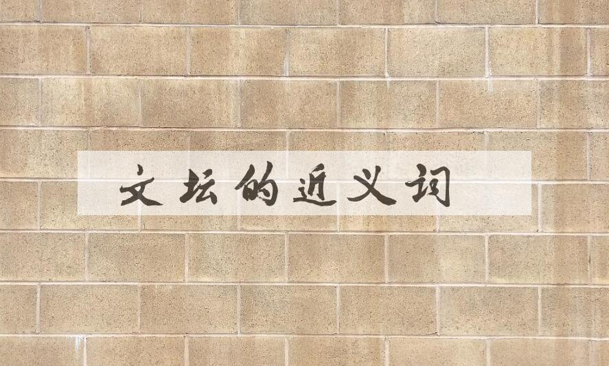 用文坛造句