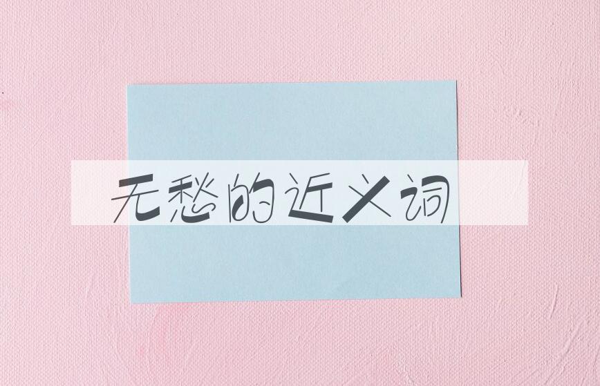 用无愁造句