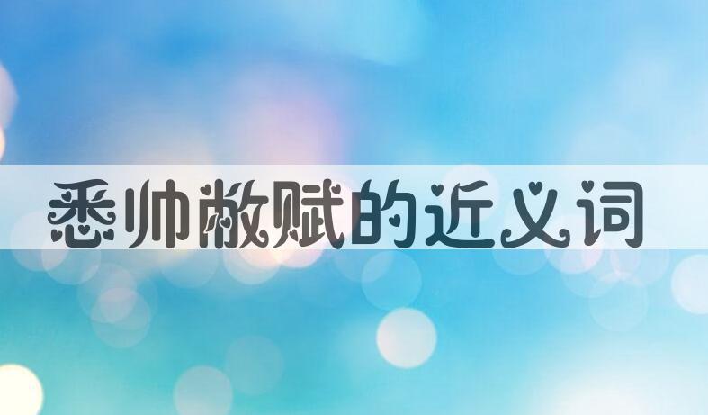用悉帅敝赋造句