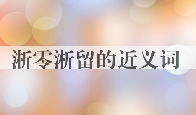 用淅零淅留造句