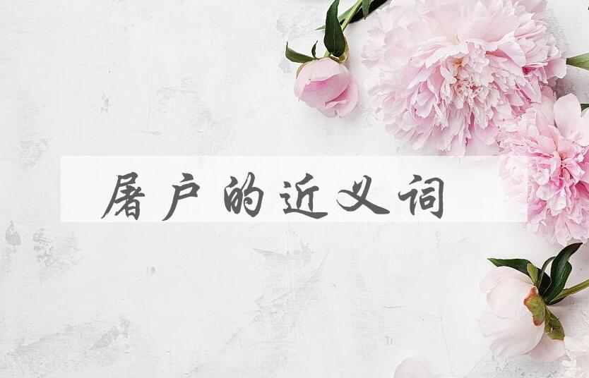 用屠户造句