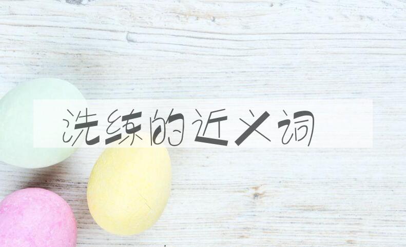 用洗练造句
